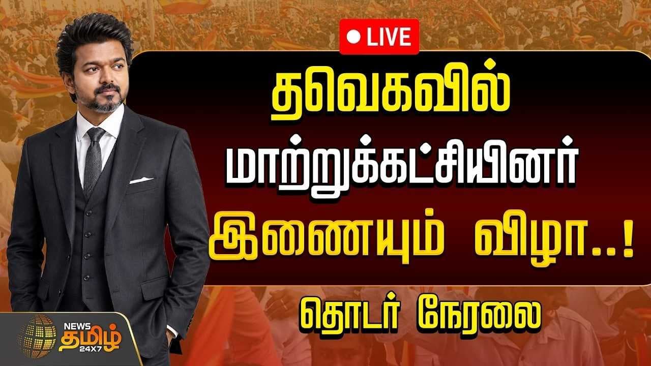 தவெகவில் மாற்றுக்கட்சியினர் இணையும் விழா
