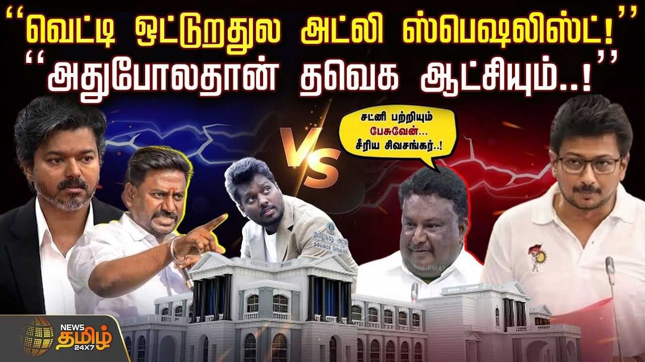 "வெட்டி ஒட்டுவதில் அட்லி ஸ்பெஷலிஸ்ட், அதுபோலதான் தவெக ஆட்சியும்"