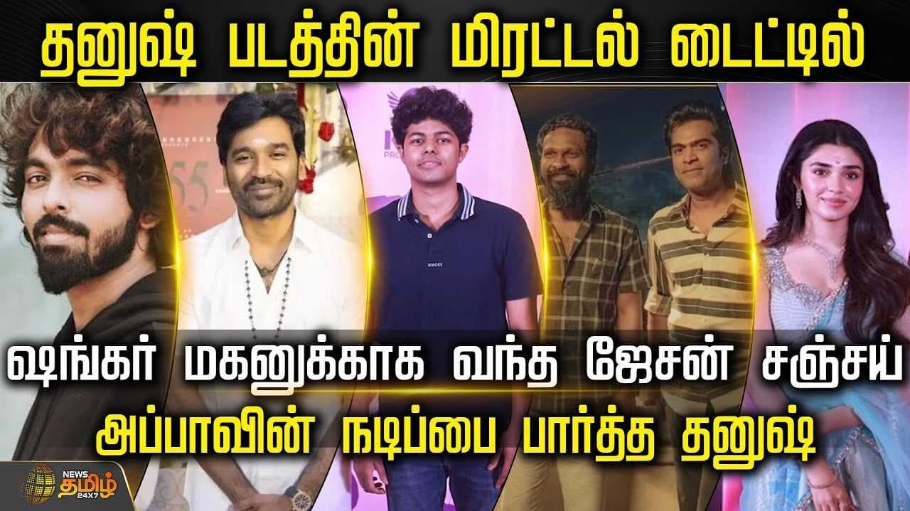 ஹீரோவாக அறிமுகமாகும் ஷங்கரின் மகன், நேரில் வாழ்த்திய ஜேசன் சஞ்சய்