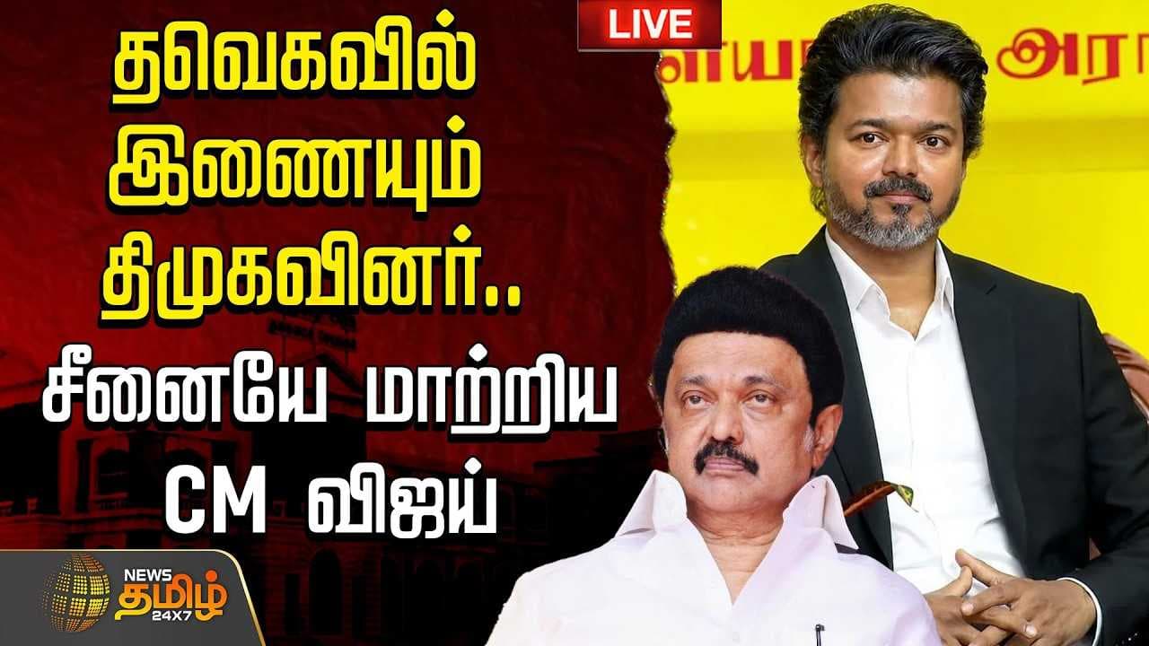 தவெகவில் இணையும் திமுகவினர்