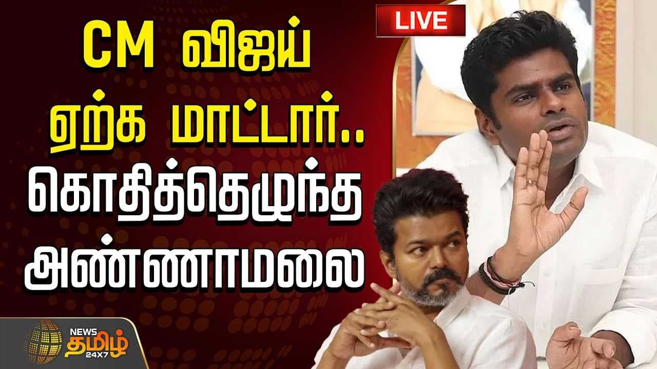 CM விஜய் ஏற்க மாட்டார், கொதித்தெழுந்த அண்ணாமலை