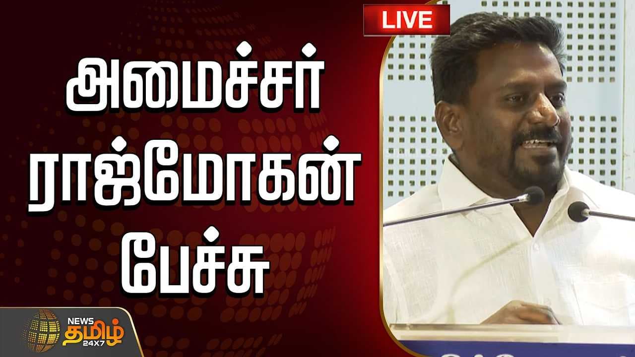 அமைச்சர் ராஜ்மோகன் பேச்சு