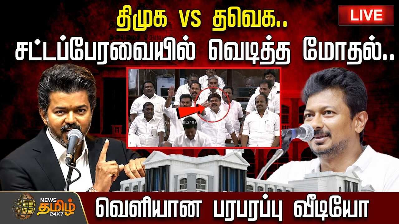 சட்டப்பேரவையில் வெடித்த மோதல், வெளியான பரபரப்பு வீடியோ