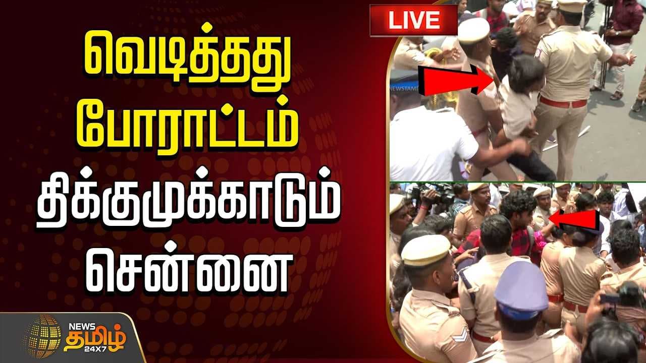 வெடித்தது போராட்டம், திக்குமுக்காடும் சென்னை