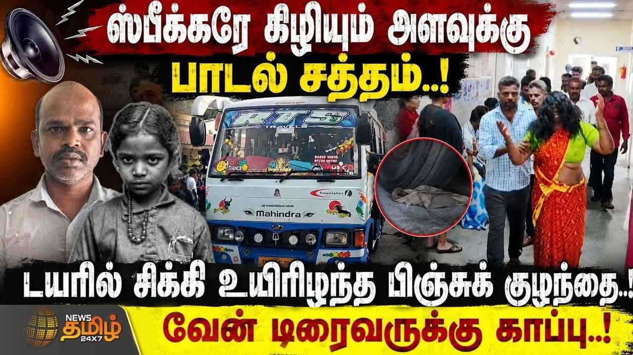 ஸ்பீக்கரே கிழியும் அளவுக்கு பாடல் சத்தம், டயரில் சிக்கியபிஞ்சுக் குழந்தை