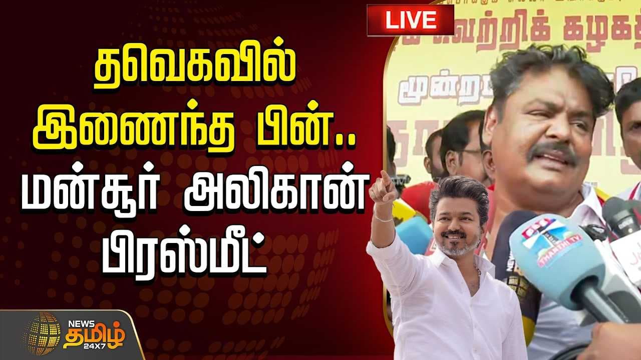 தவெகவில் இணைந்த பின் மன்சூர் அலிகான் பிரஸ்மீட்