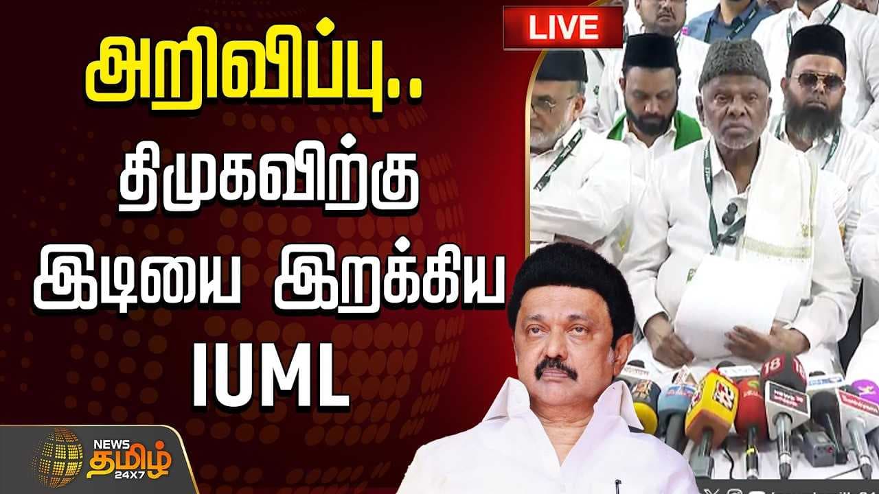 திமுகவிற்கு இடியை இறக்கிய IUML