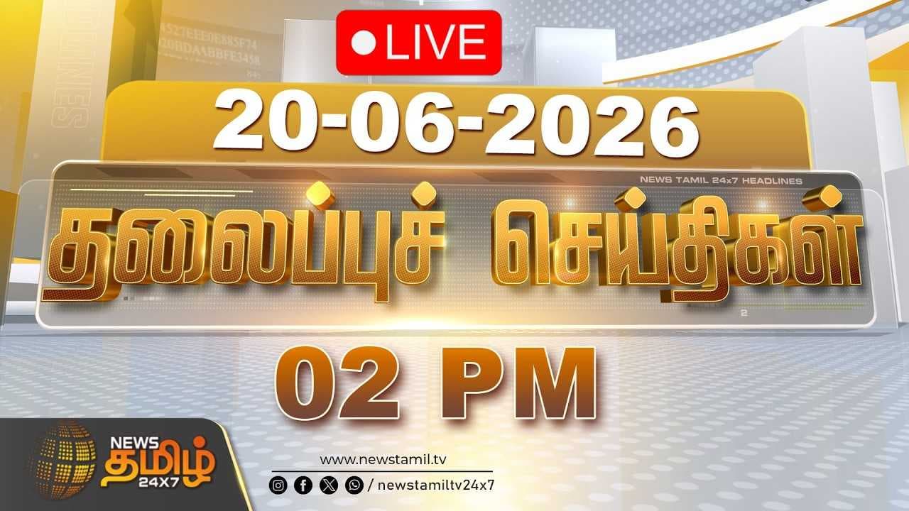 20 JUNE 2026 பகல் 02 மணி தலைப்புச் செய்திகள்