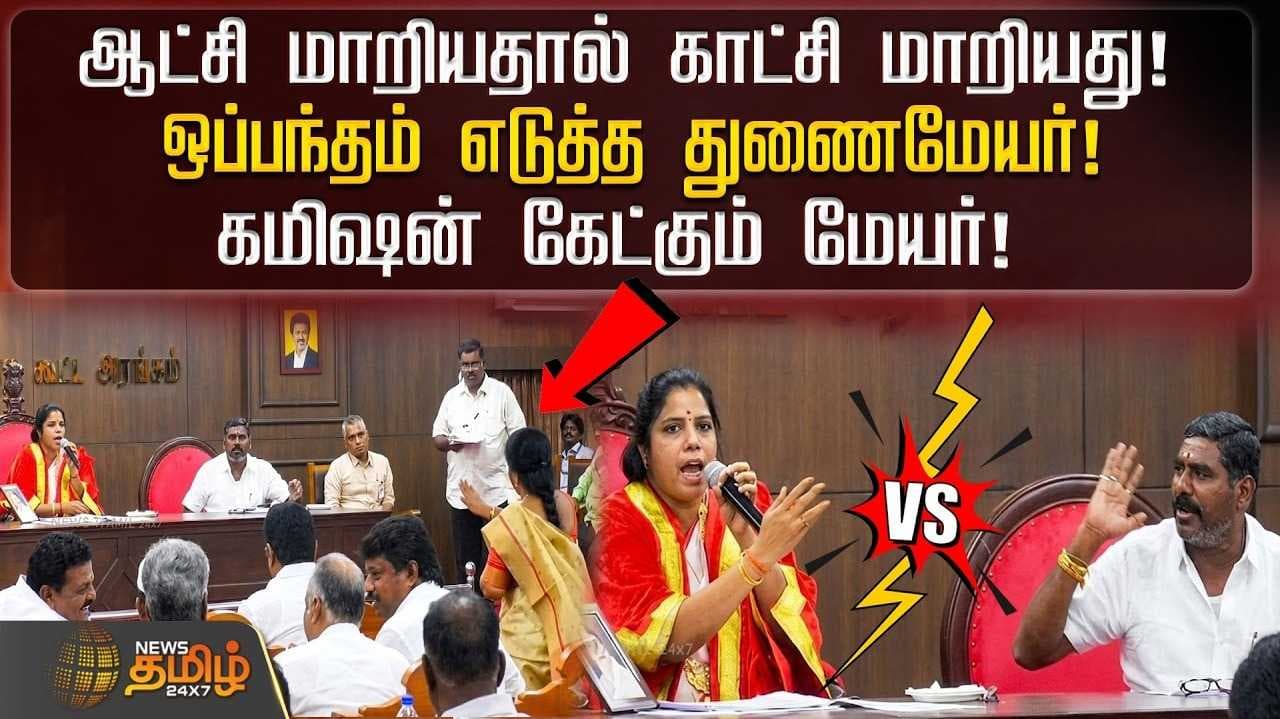 வேலூரில் ஒப்பந்தம் எடுத்த துணைமேயர், கமிஷன் கேட்கும் மேயர்