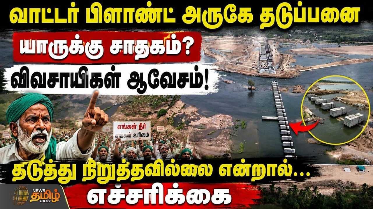 வாட்டர் பிளாண்ட் அருகே தடுப்பணை, விவசாயிகள் ஆவேசம்