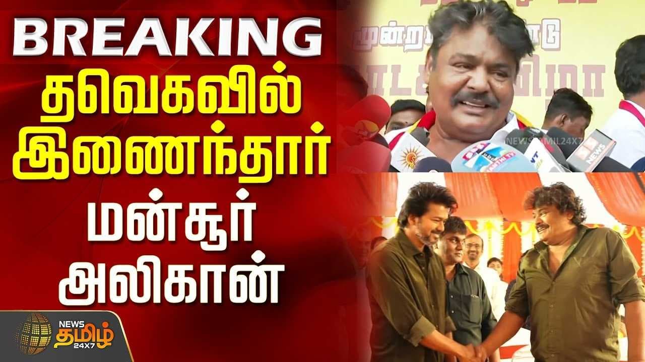 இறுதி மூச்சு உள்ளவரை தவெகவில் பயணம் என மன்சூரலிகான் உறுதி
