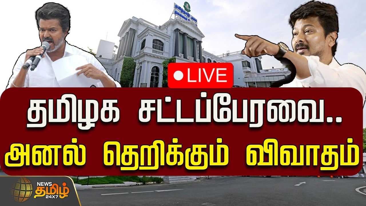 சட்டப்பேரவையில் முதல்வர் விஜய்க்கு பிறந்த நாள் வாழ்த்து