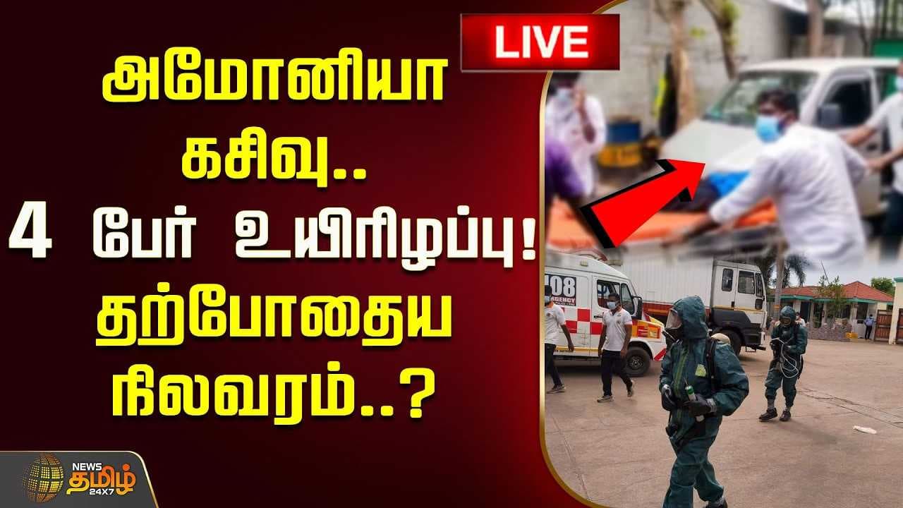 அமோனியா கசிவு, 4 பேர் உயிரிழப்பு, தற்போதைய நிலவரம்?