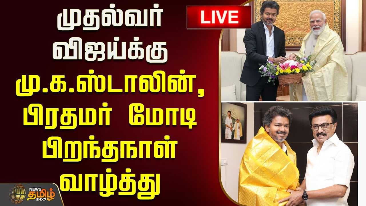 முதல்வர் விஜய்க்கு மு.க.ஸ்டாலின், பிரதமர் மோடி பிறந்தநாள் வாழ்த்து