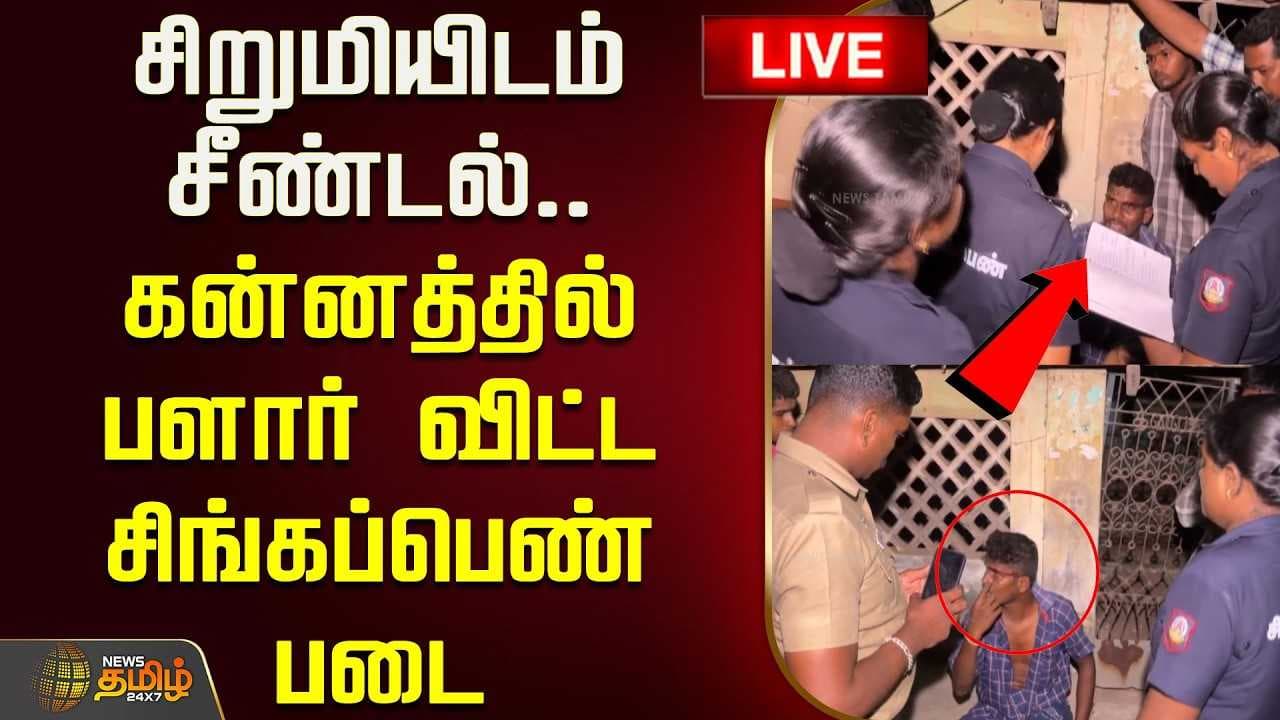 சிறுமியிடம் சீண்டல், கன்னத்தில் பளார் விட்ட சிங்கப்பெண் படை