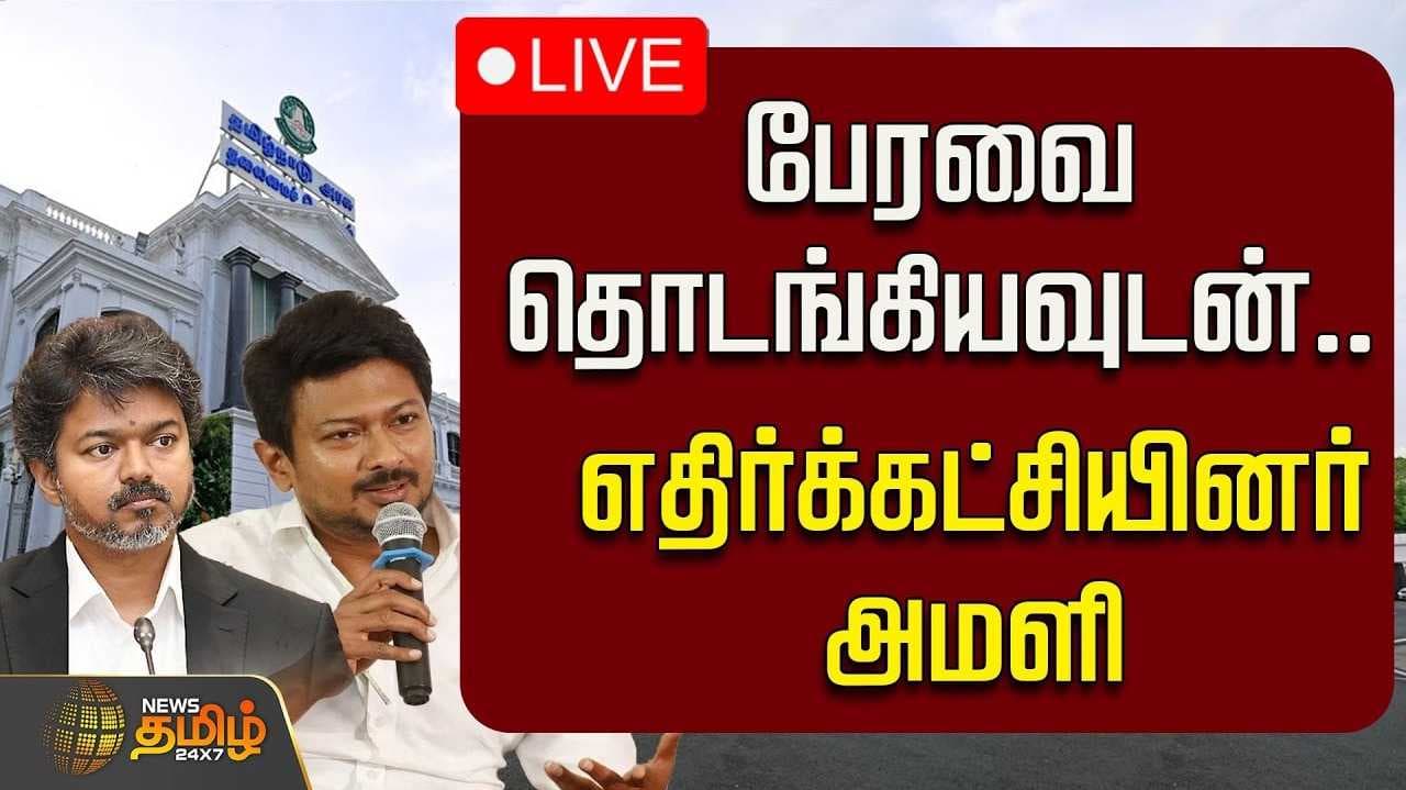 பேரவை தொடங்கியவுடன் எதிர்க்கட்சியினர் அமளி