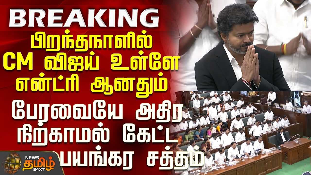 பிறந்தநாளில் CM விஜய் உள்ளே என்ட்ரி ஆனதும் பேரவையே அதிர கேட்ட சத்தம்