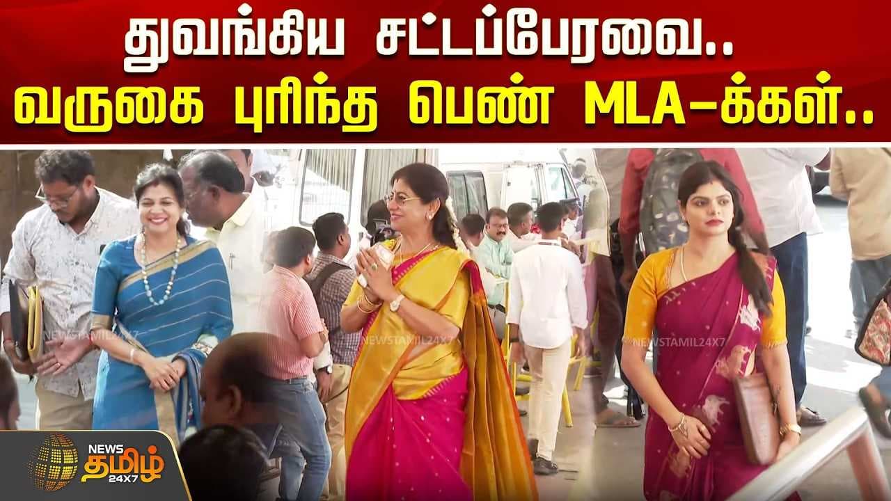 வருகை புரிந்த பெண் MLA-க்கள்