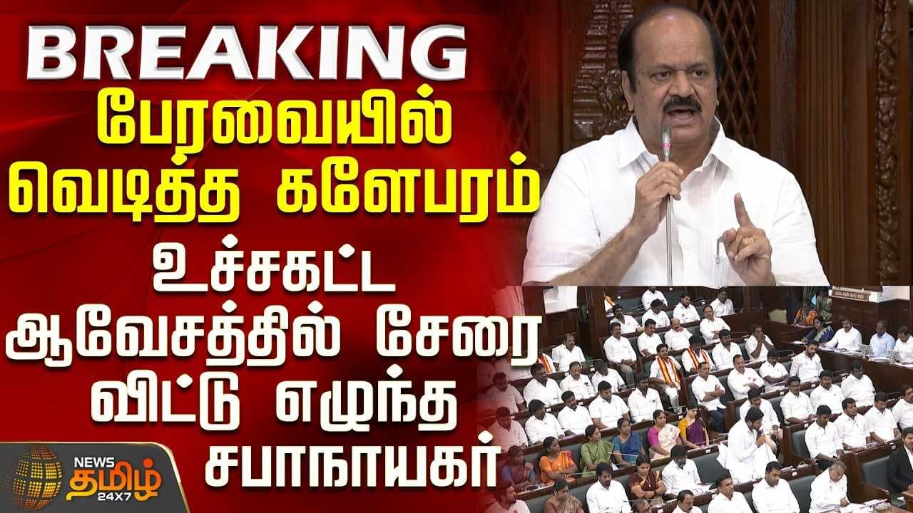 ஆவேசத்தில் சேரை விட்டு எழுந்த சபாநாயகர்