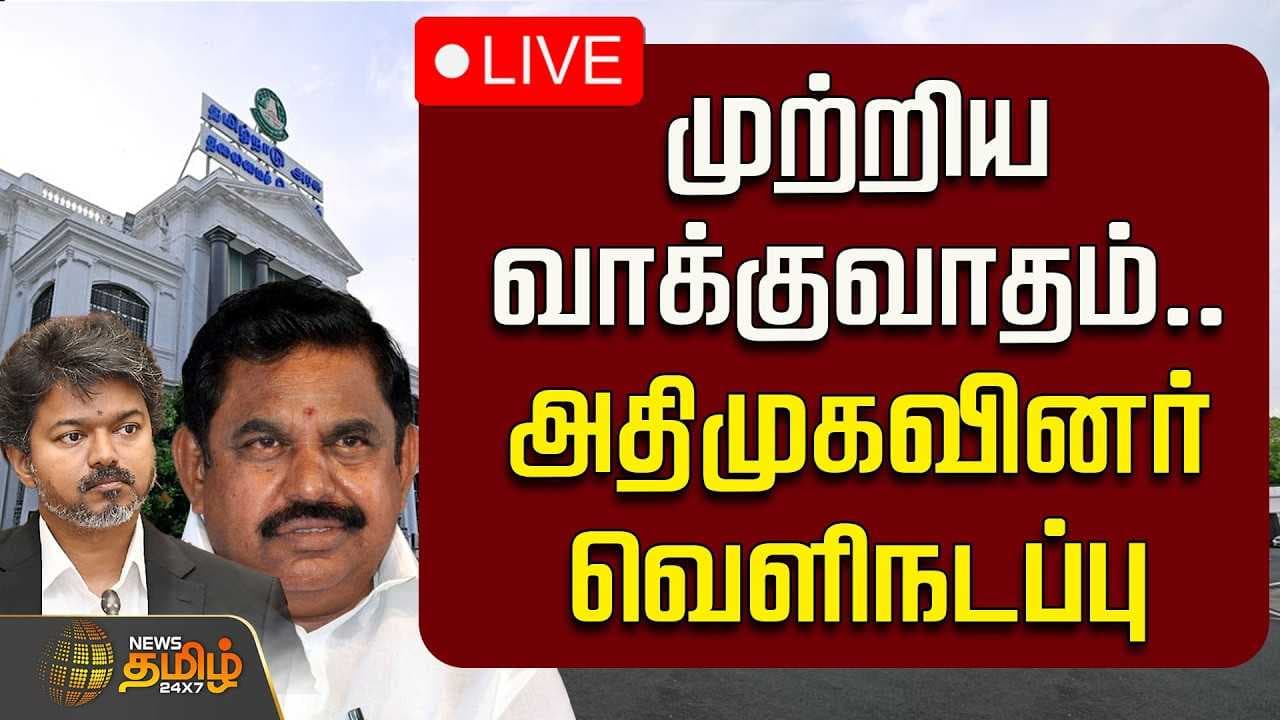 முற்றிய வாக்குவாதம், அதிமுகவினர் வெளிநடப்பு