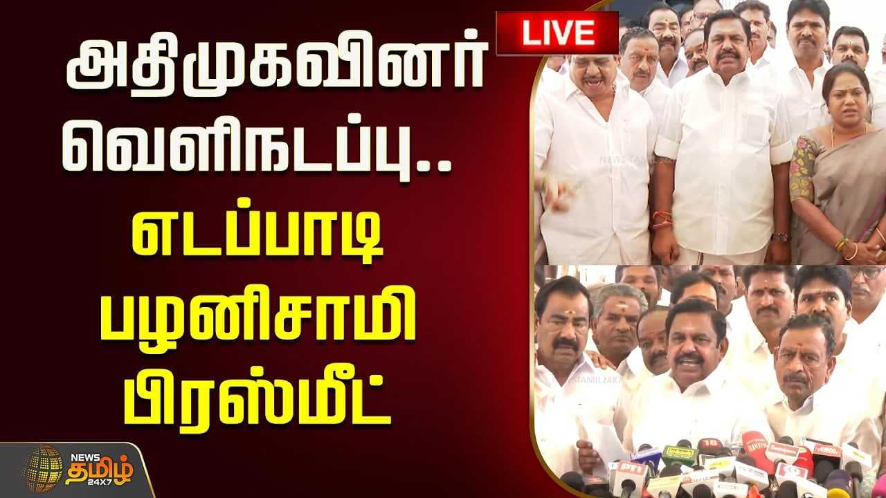 அதிமுகவினர் வெளிநடப்பு, எடப்பாடி பழனிசாமி பிரஸ்மீட்