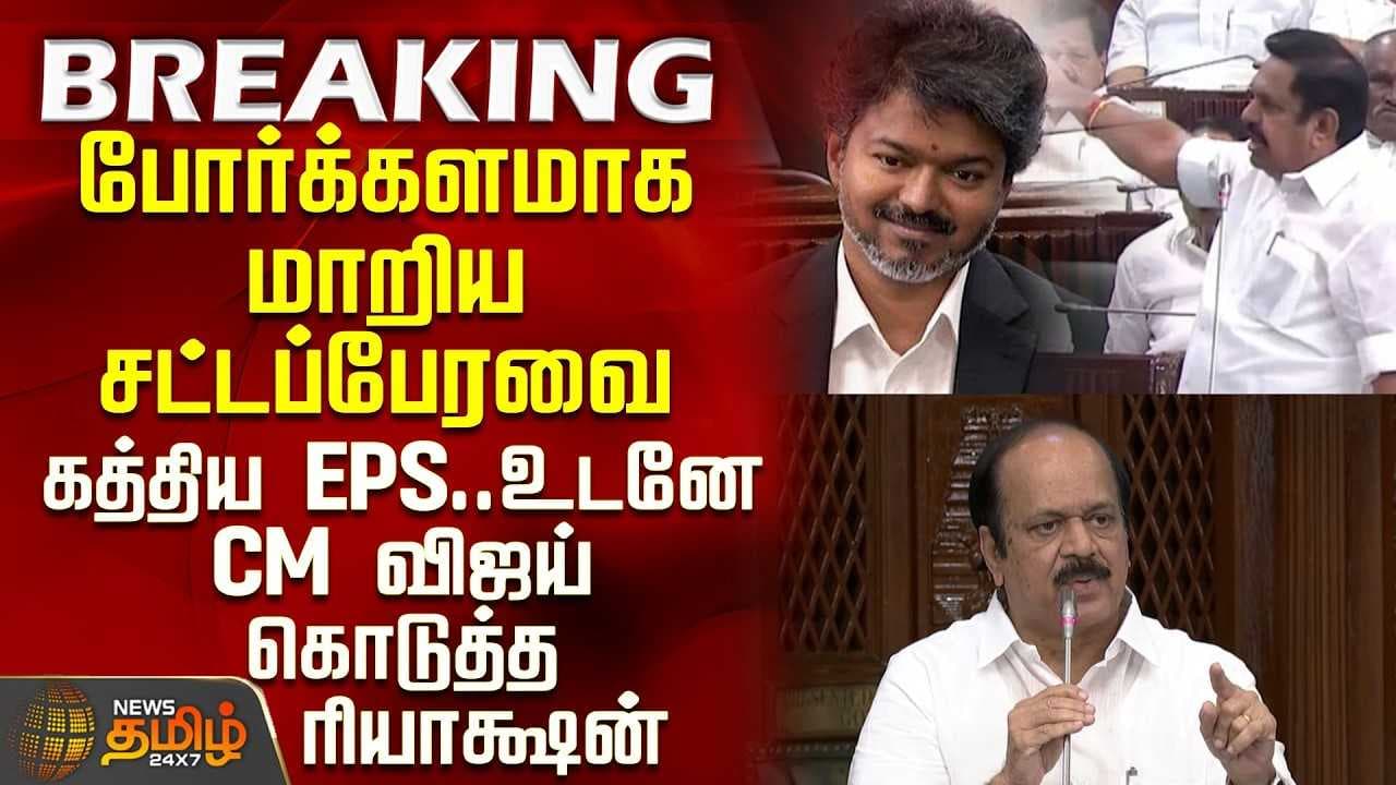 போர்க்களமாக மாறிய சட்டப்பேரவை