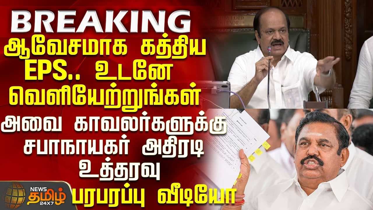 உடனே வெளியேற்றுங்கள் - அவை காவலர்களுக்கு சபாநாயகர் அதிரடி உத்தரவு
