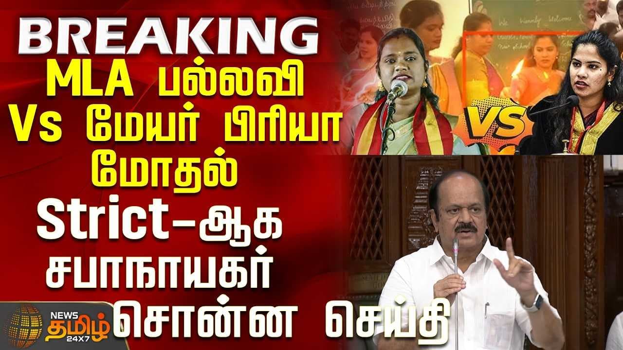 MLA பல்லவி Vs மேயர் பிரியா மோதல் - Strict ஆக சபாநாயகர் சொன்ன செய்தி
