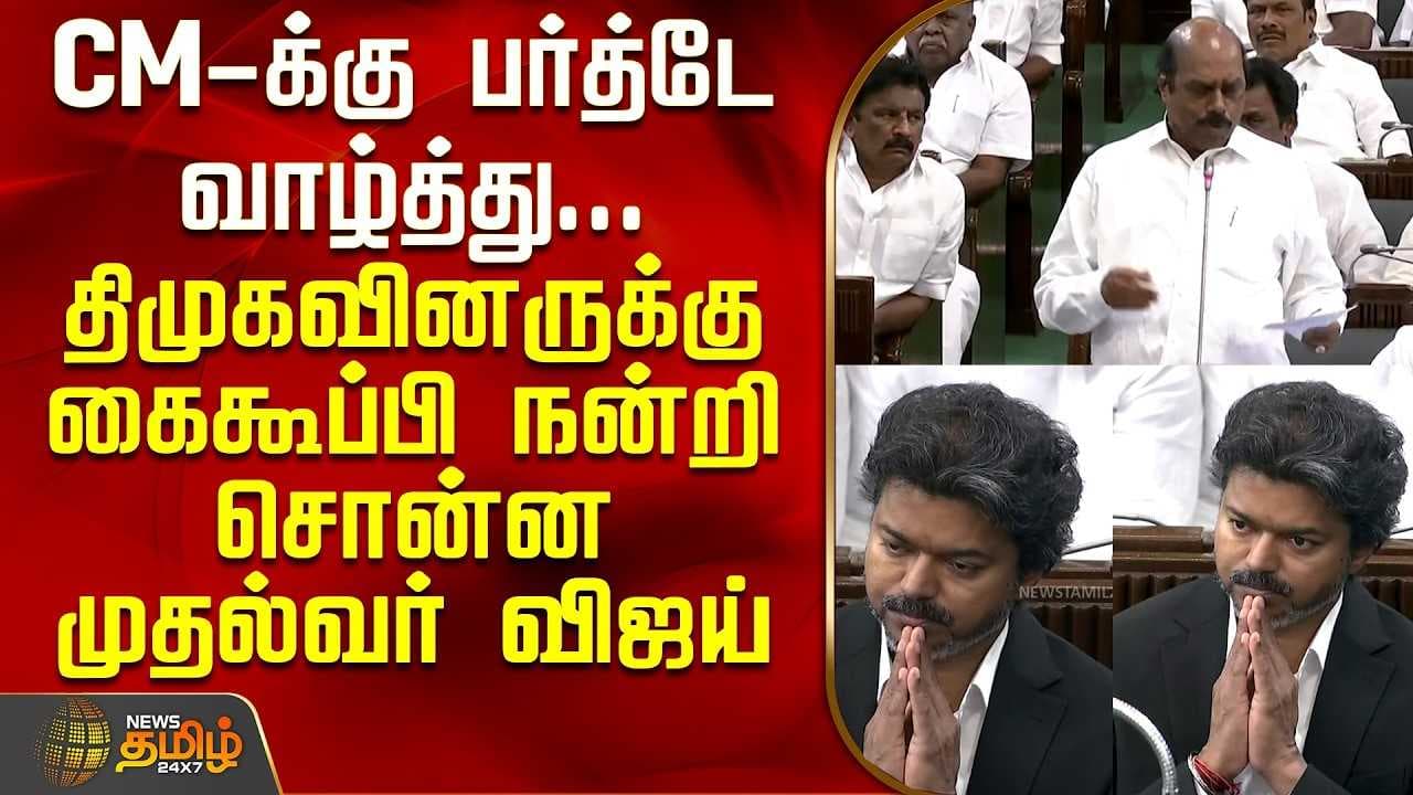 CMக்கு பர்த்டே வாழ்த்து, திமுகவினருக்கு கைகூப்பி நன்றி சொன்ன முதல்வர் விஜய்