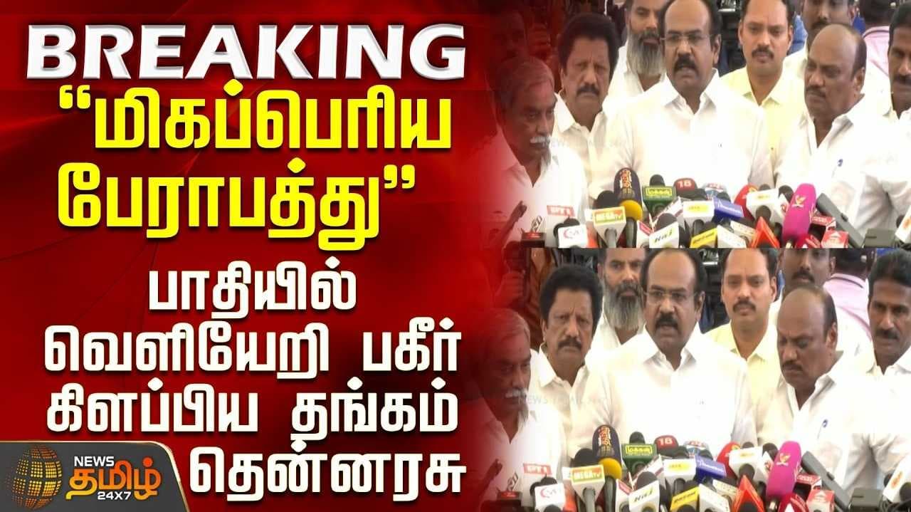 மிகப்பெரிய பேராபத்து என தங்கம் தென்னரசு விளக்கம்
