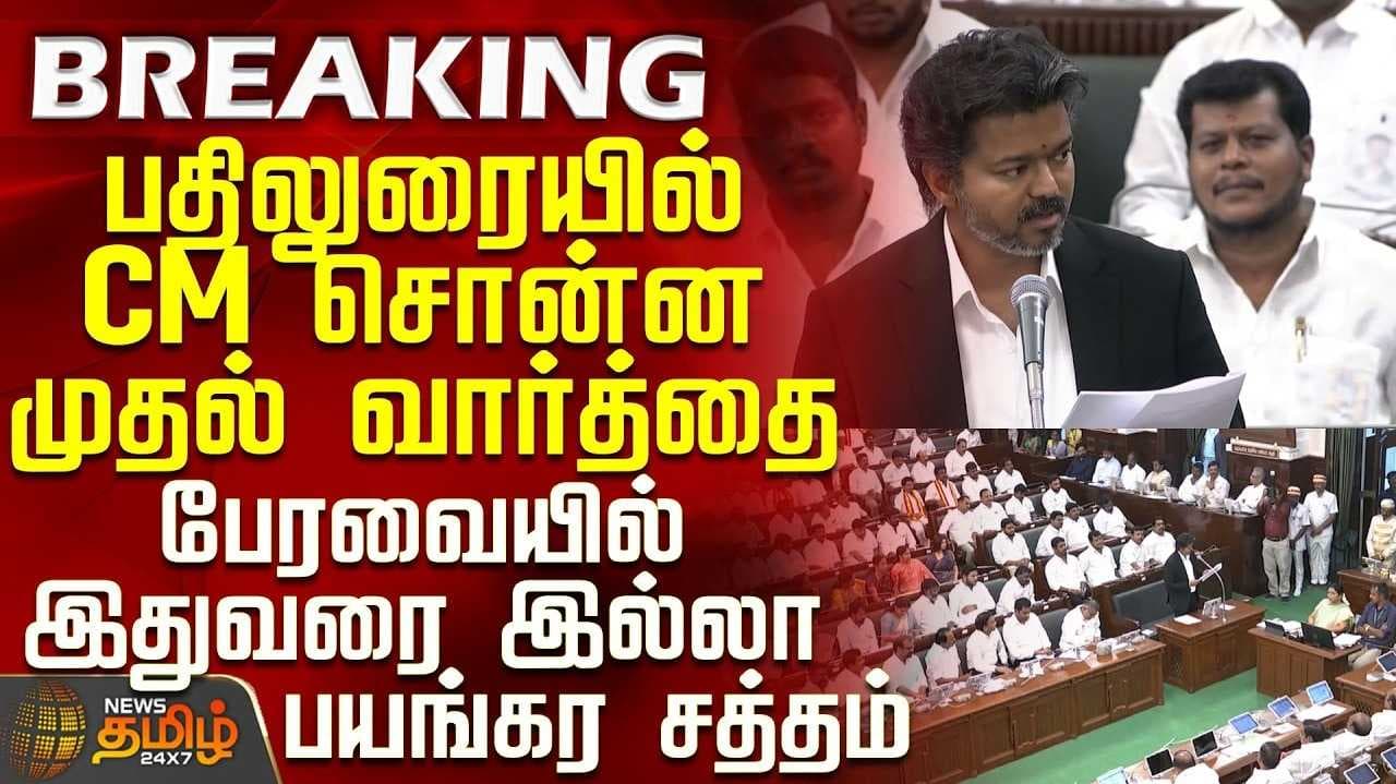 பதிலுரையில் CM விஜய் சொன்ன முதல் வார்த்தை