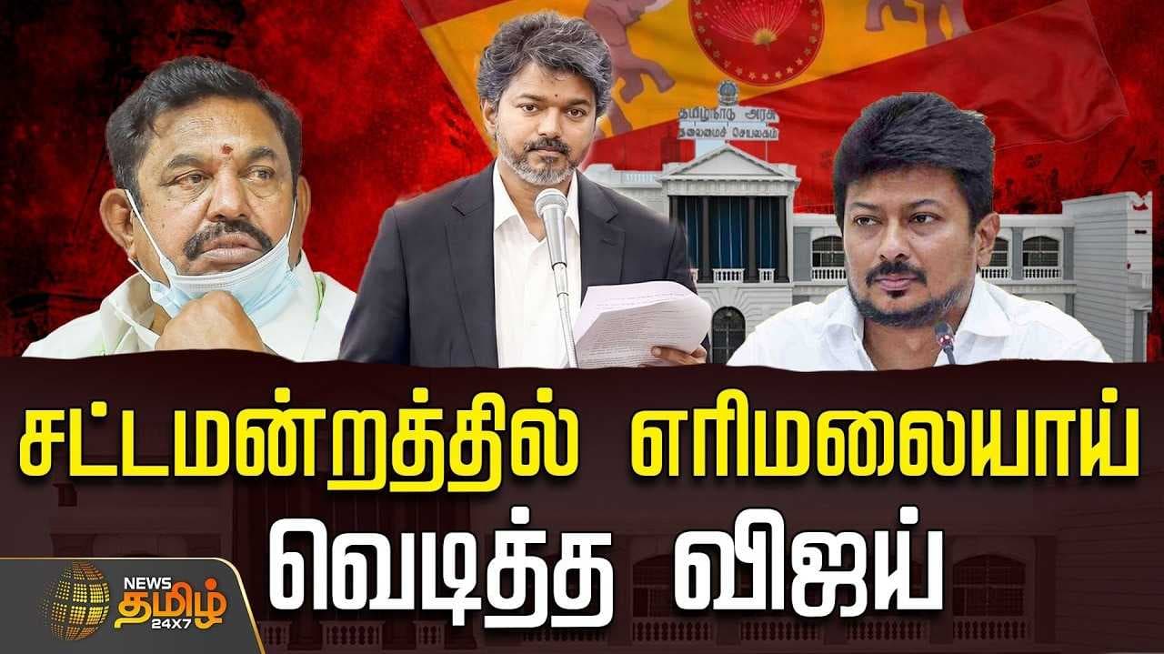 உதயநிதிக்கு தரமான பதிலடி கொடுத்த முதல்வர் விஜய்