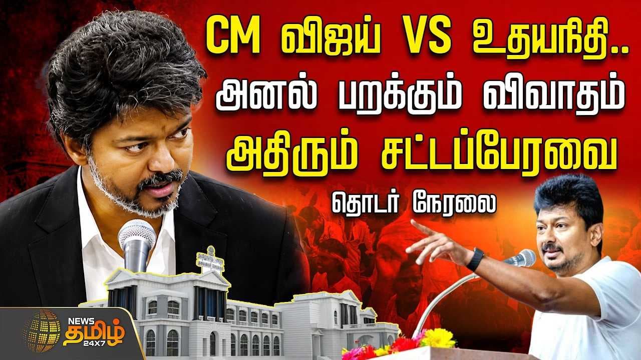 திமுக VS தவெக, அனல் பறக்கும் விவாதம்
