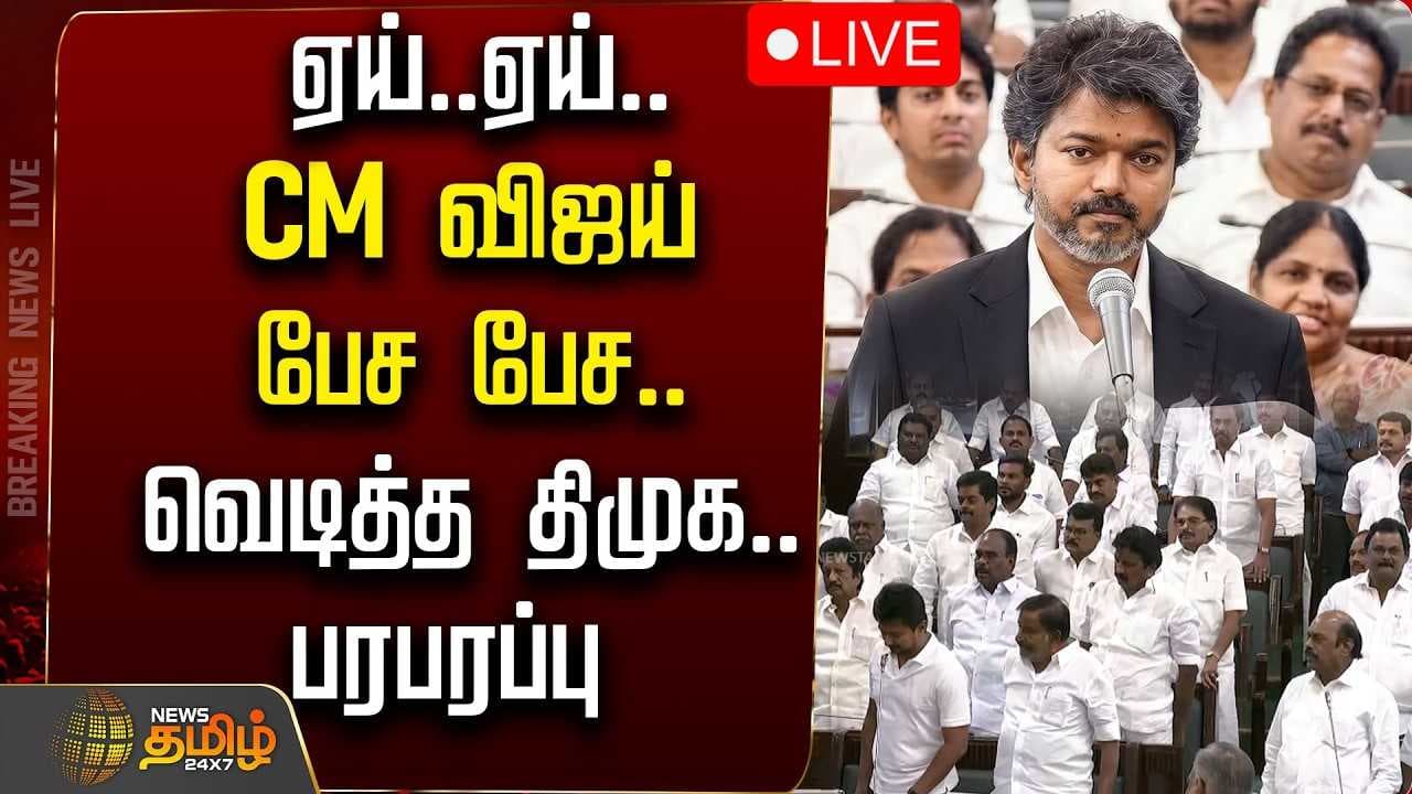 CM விஜய் பேச பேச வெடித்த திமுக வெளிநடப்பு