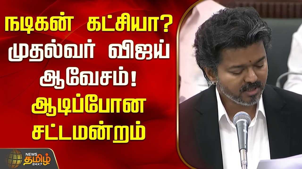 சினிமா TO அரசியல் Journey முதல்வர் விஜய் உரை