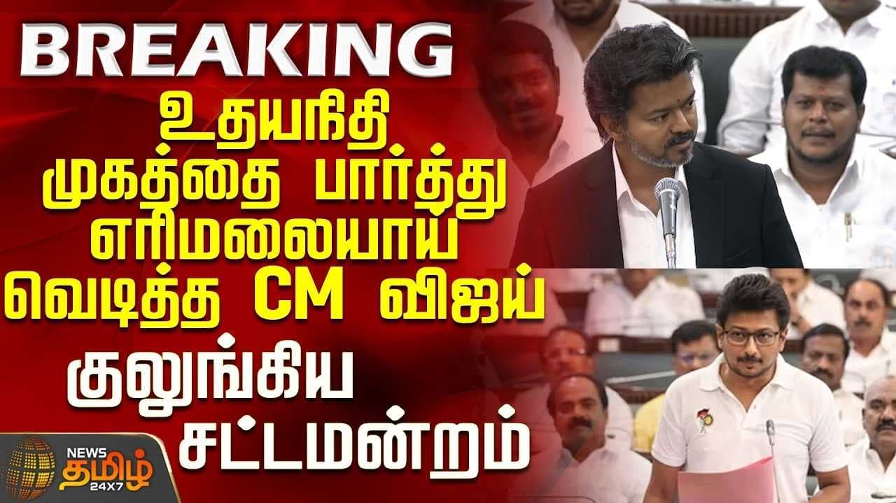 "கோவில் பணத்தை கொள்ளையடிக்க தெரியாது" முதல்வர் விஜய் உறுதி