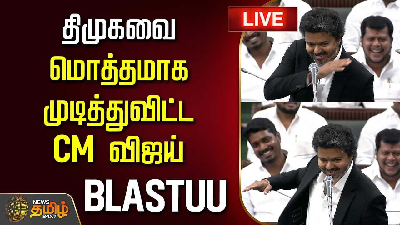 திமுகவை மொத்தமாக முடித்துவிட்ட CM விஜய், அதிரும் சட்டமன்றம் BLASTUU