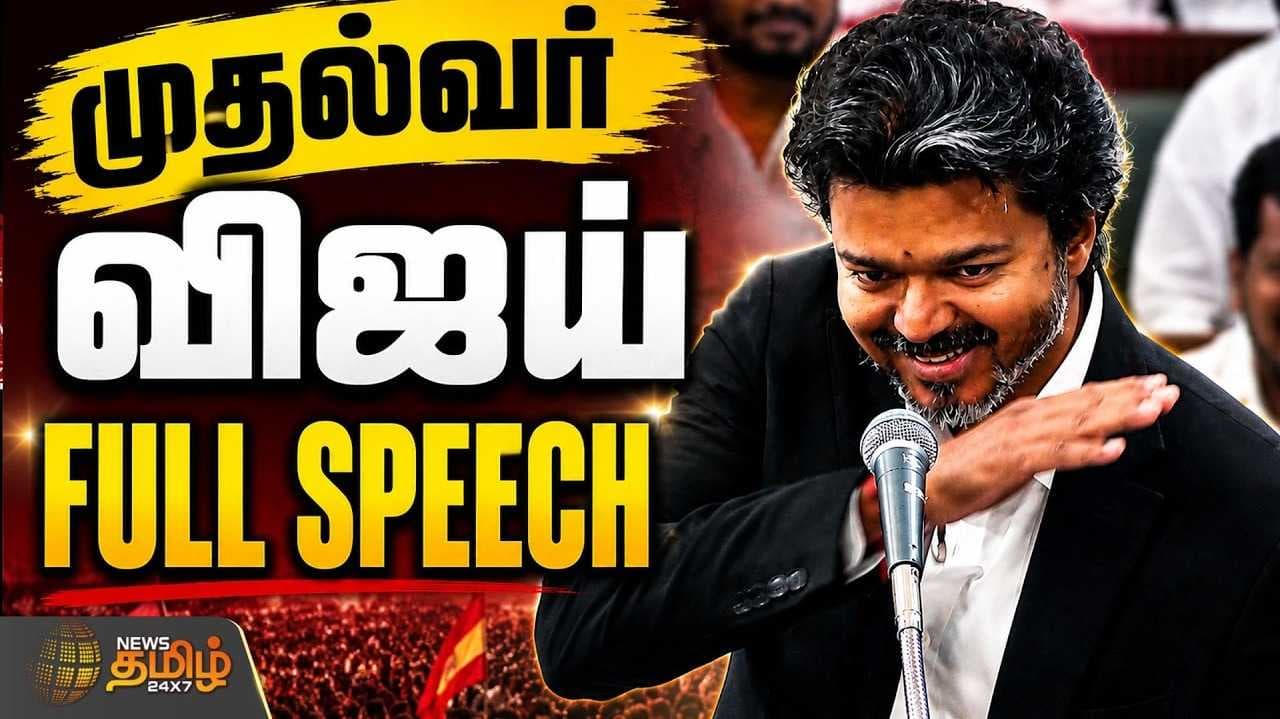 சட்டமன்றத்தில் முதல்வர் விஜய் உரை -முழு விவரம்