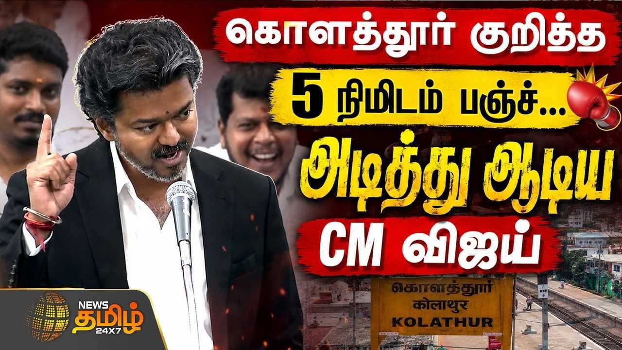 கொளத்தூர் குறித்த 5 நிமிடம் பஞ்ச்,. அடித்து ஆடிய CM விஜய்