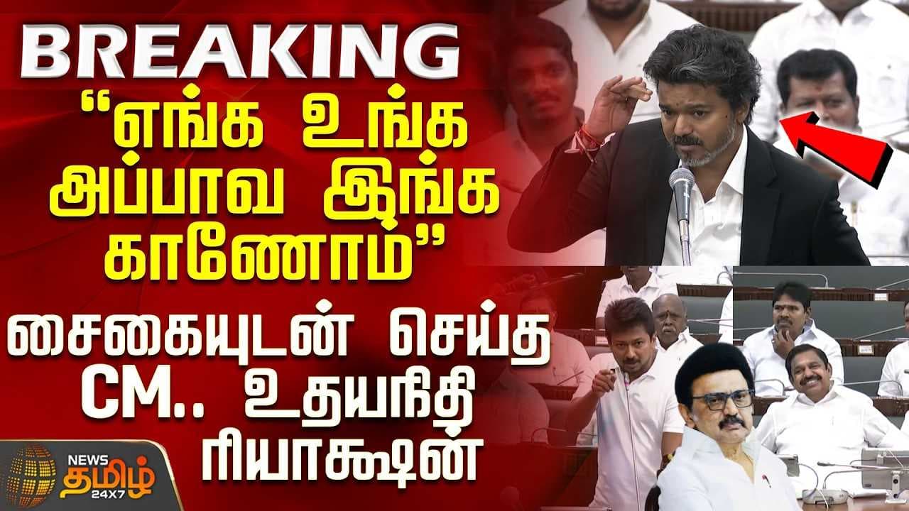 எங்க உங்க அப்பாவ இங்க காணோம் -சைகையுடன் செய்த CM