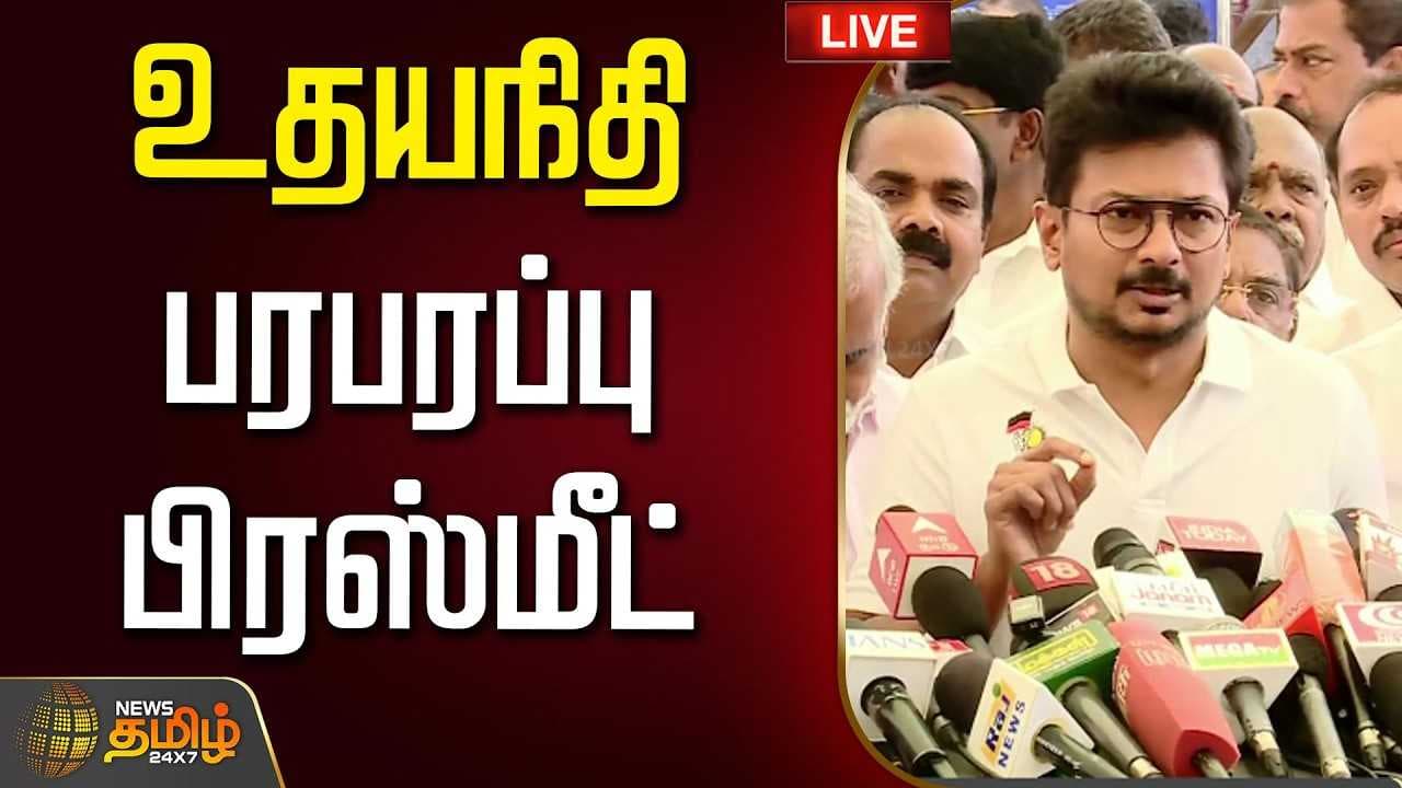 DMK vs TVK உதயநிதி பரபரப்பு பிரஸ்மீட்