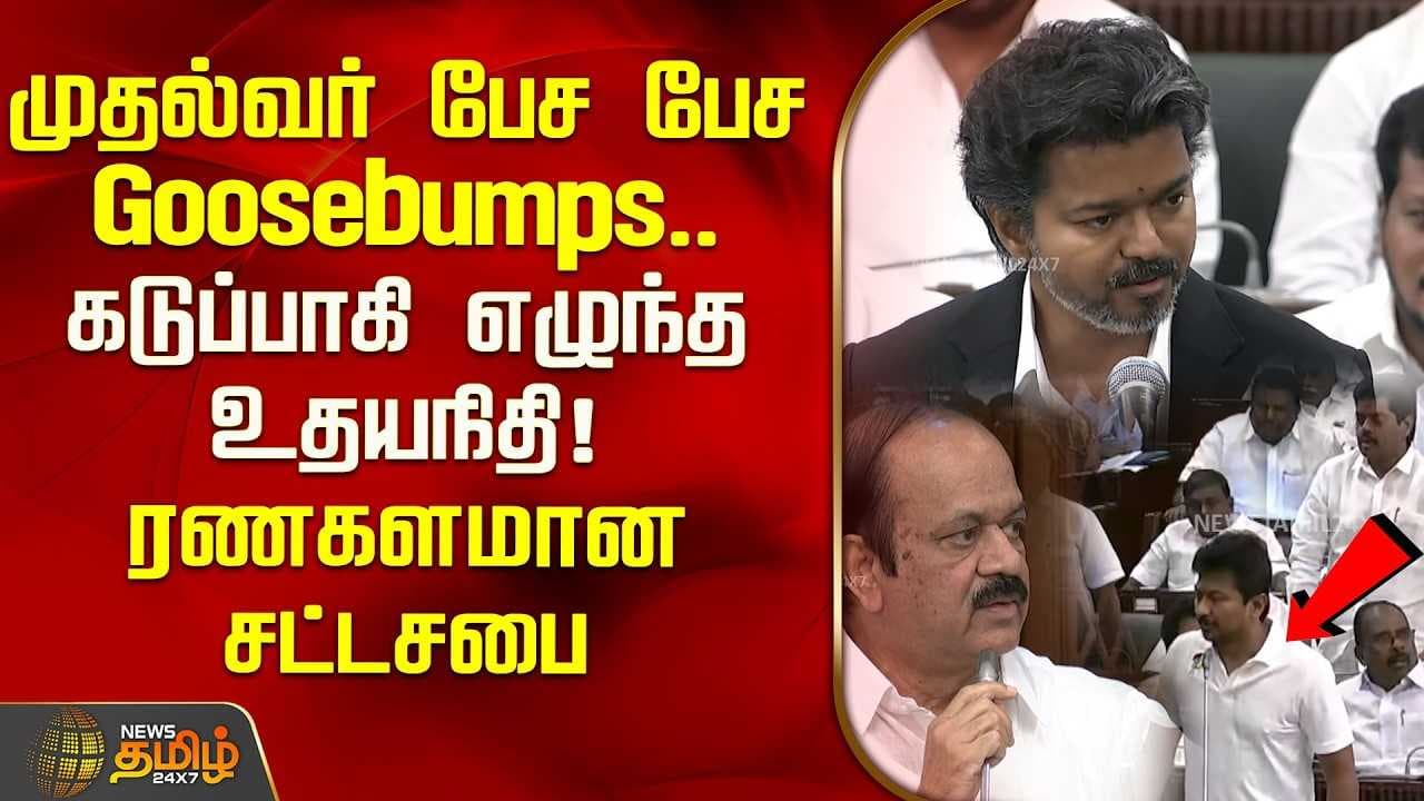 முதல்வர் பேச பேச Goosebumps