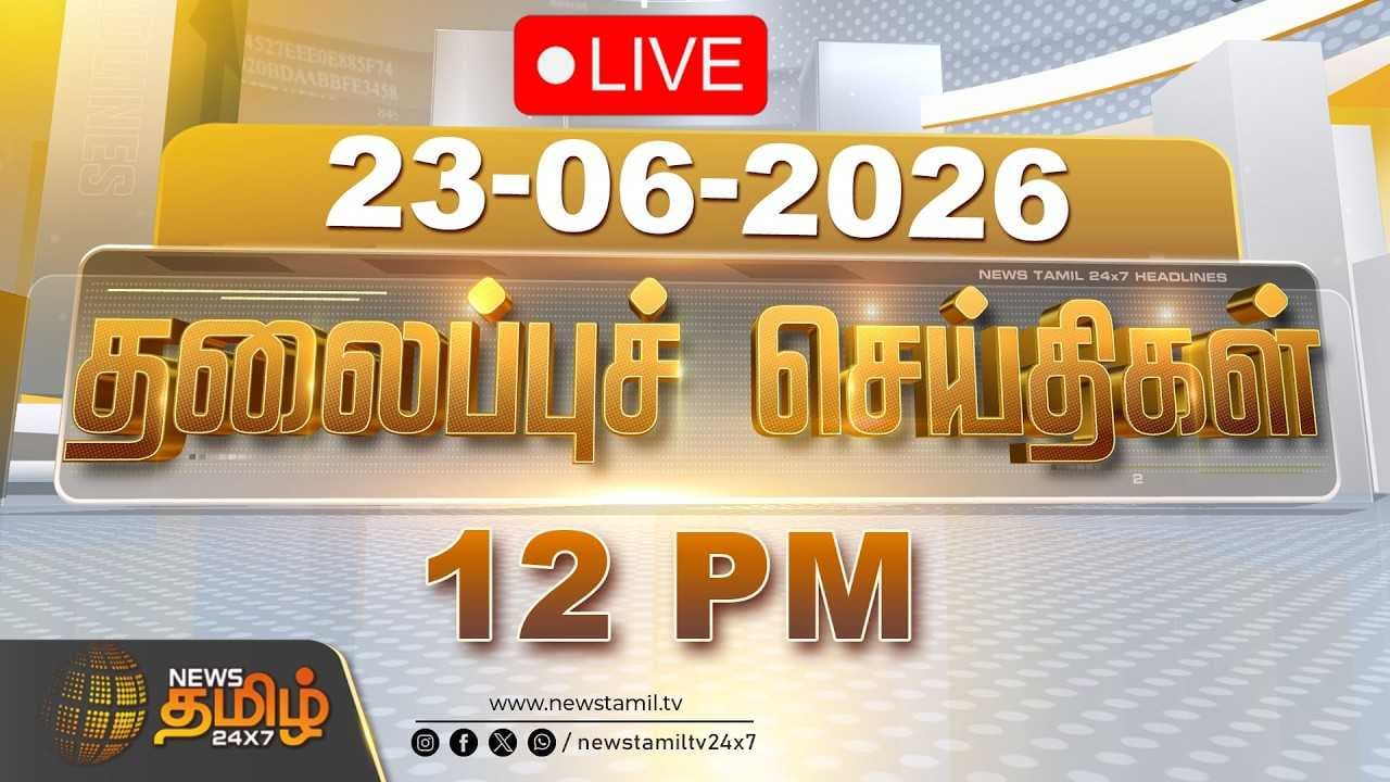 23 JUNE 2026 பகல் 12 மணி தலைப்புச் செய்திகள்
