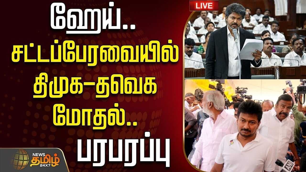 முதல்வர் விஜய் பேச்சுக்கு எதிர்ப்பு, திமுக வெளிநடப்பு