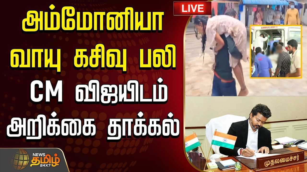 CM விஜயிடம் அறிக்கை தாக்கல்