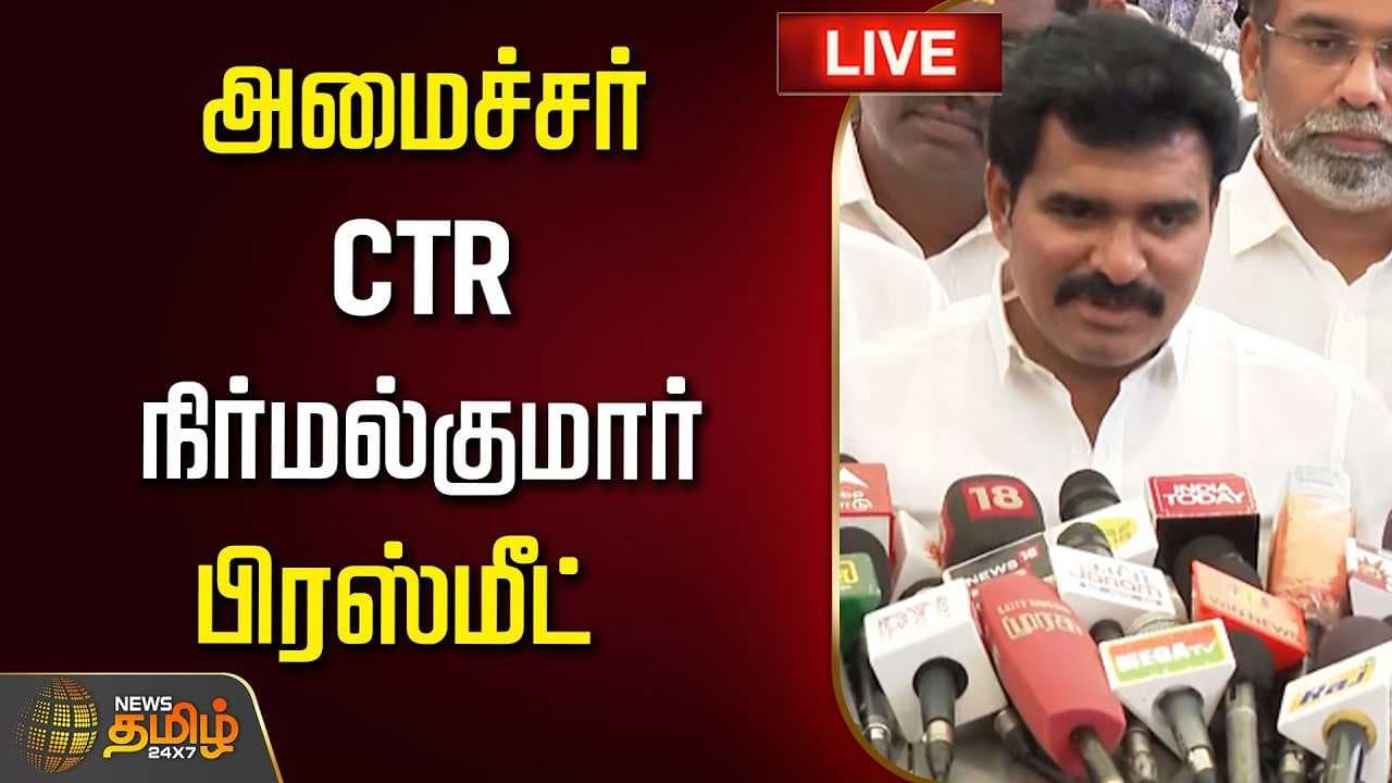 அமைச்சர் CTR நிர்மல்குமார் செய்தியாளர் சந்திப்பு
