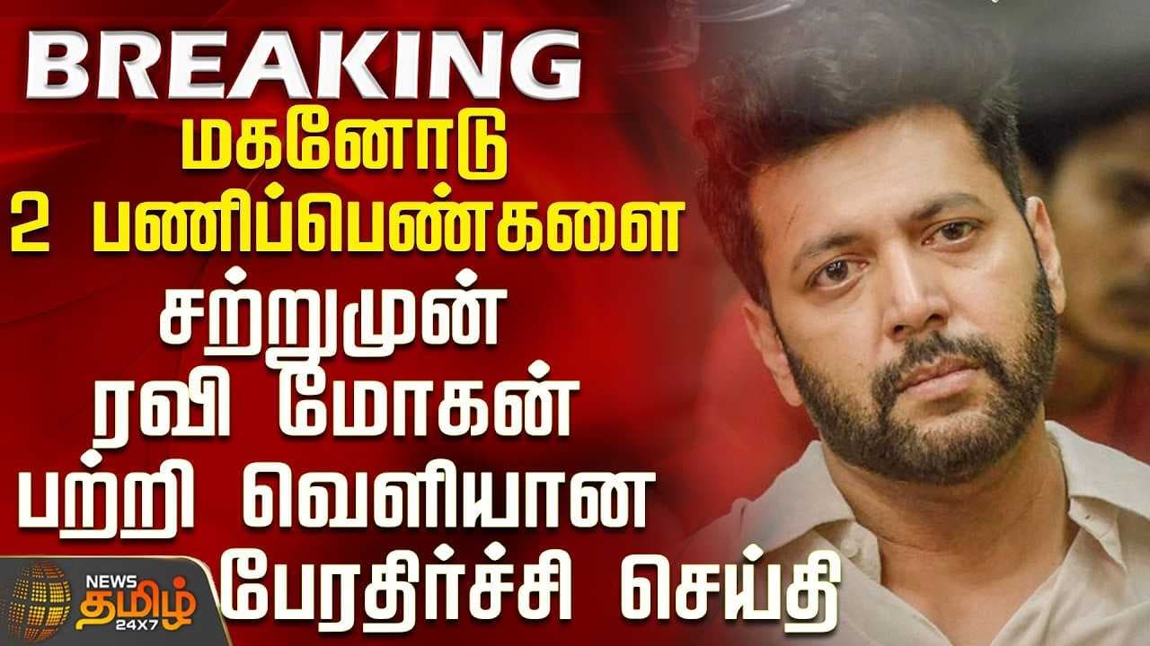 ரவி மோகன் பற்றி வெளியான பேரதிர்ச்சி செய்தி
