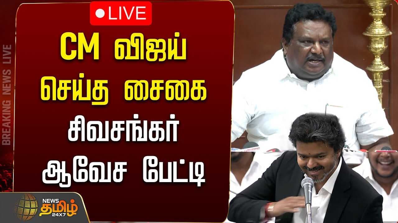 CM விஜய் செய்த சைகை, சிவசங்கர் ஆவேச பேட்டி