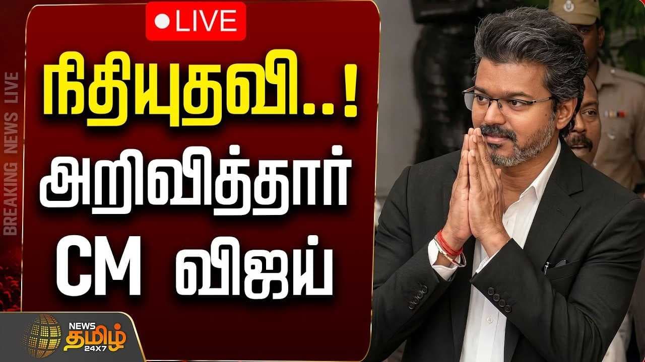 தலா ரூ.10 லட்சம் நிதி உதவி - முதல்வர் விஜய் உத்தரவு