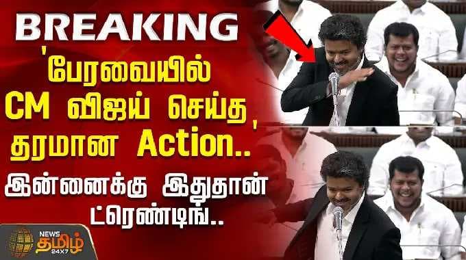 `பேரவையில் CM விஜய் செய்த தரமான Action..' - இன்னைக்கு இதுதான் ட்ரெண்டிங்.. | CMVijay Action